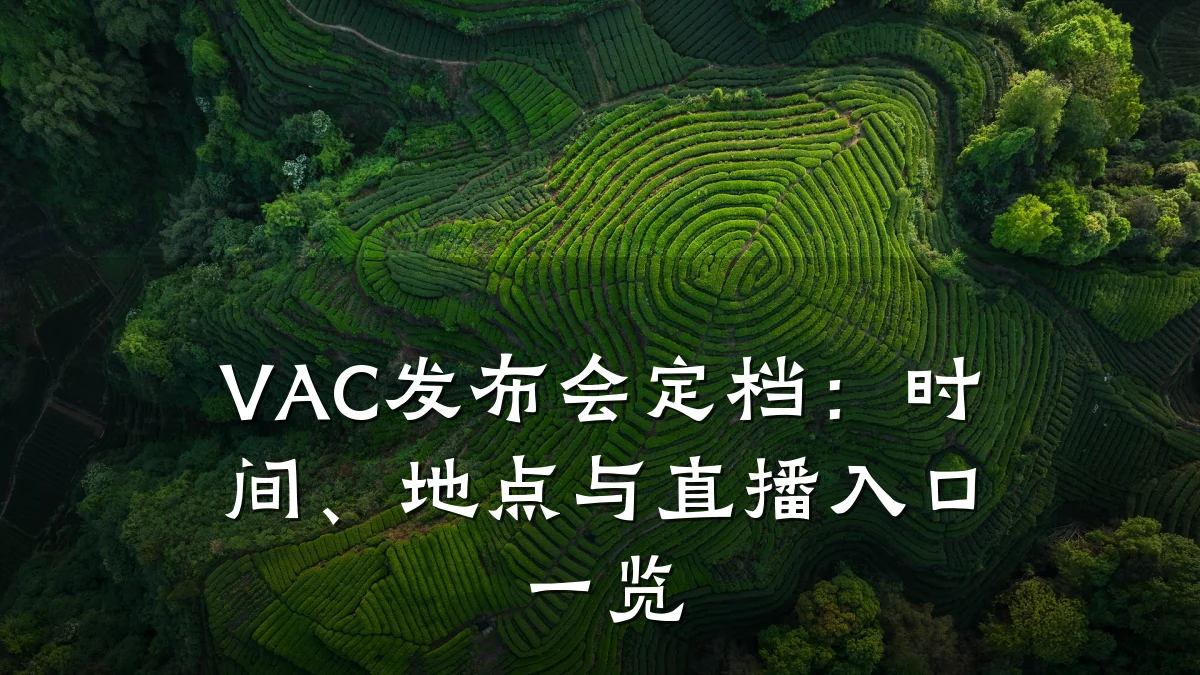 VAC发布会定档:时间、地点与直播入口一览