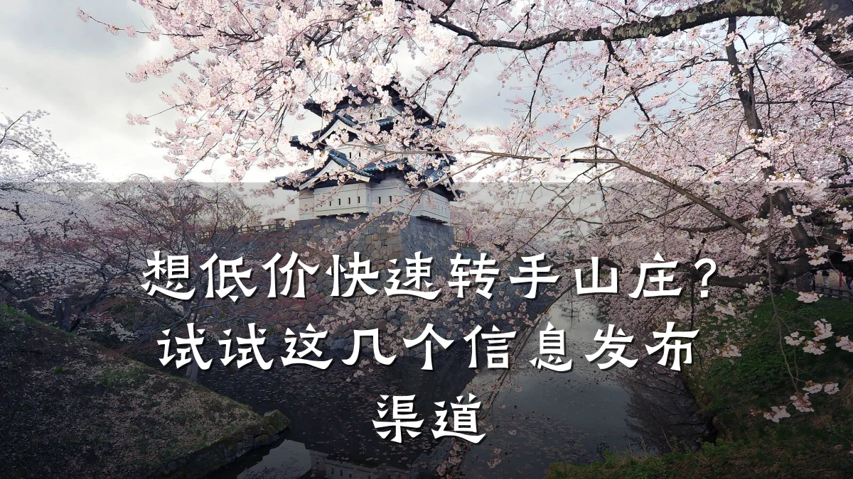 想低价快速转手山庄？试试这几个信息发布渠道