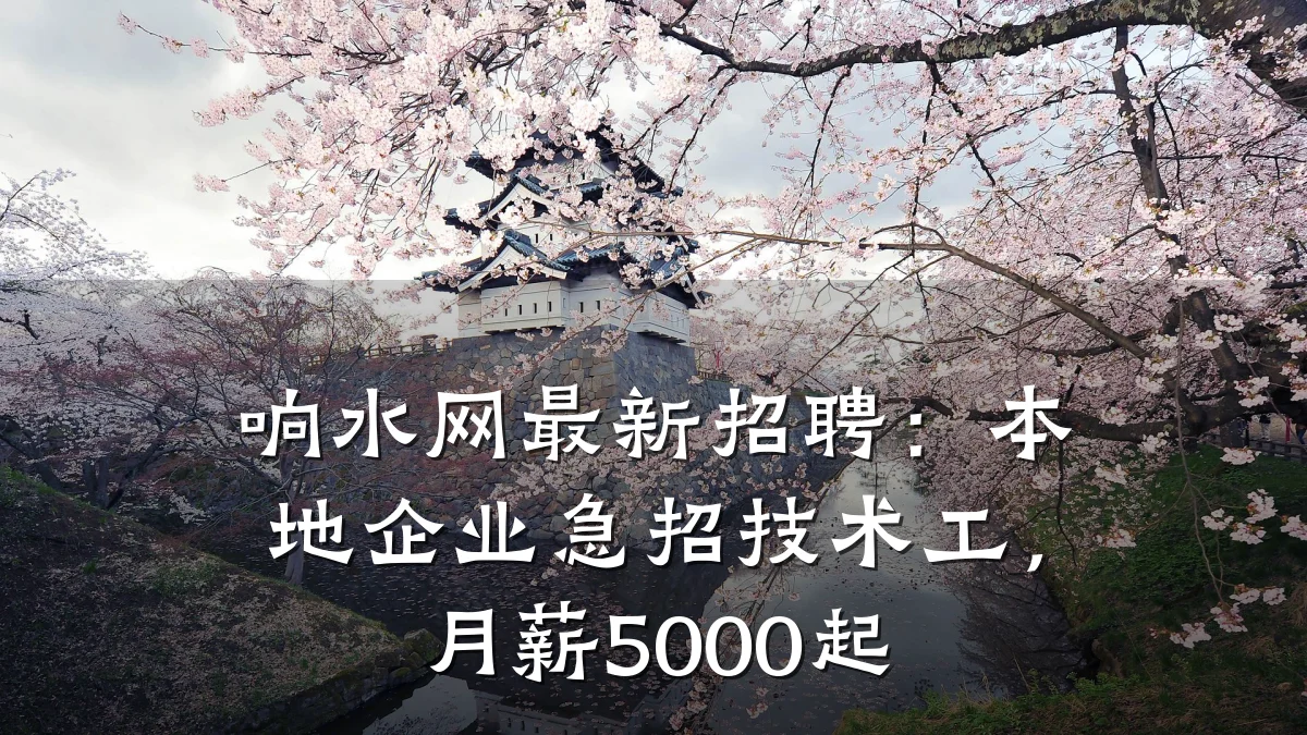 响水网最新招聘:本地企业急招技术工,月薪5000起