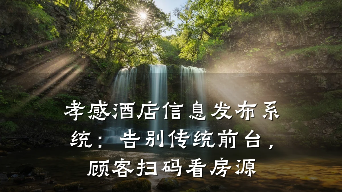 孝感酒店信息发布系统：告别传统前台，顾客扫码看房源