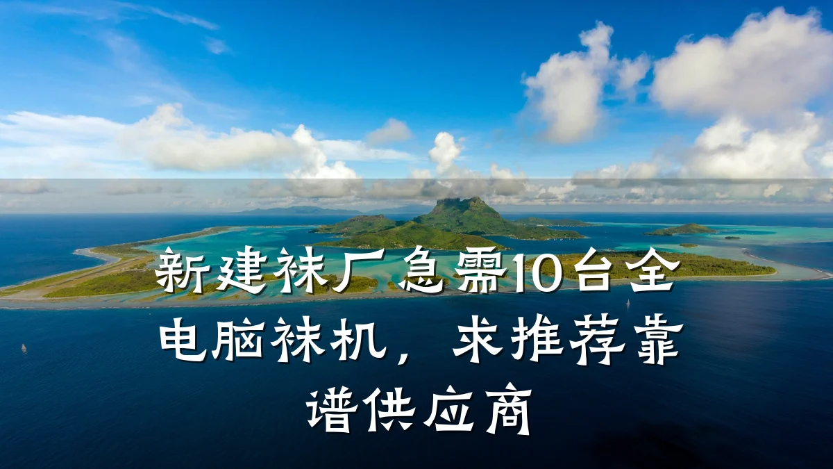 新建袜厂急需10台全电脑袜机,求推荐靠谱供应商