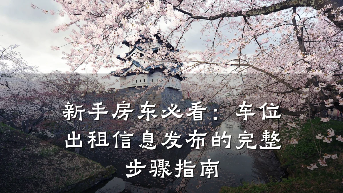 新手房东必看:车位出租信息发布的完整步骤指南