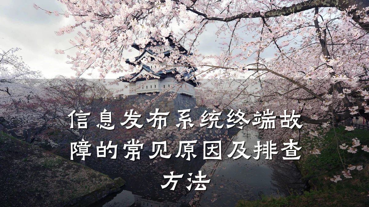 信息发布系统终端故障的常见原因及排查方法