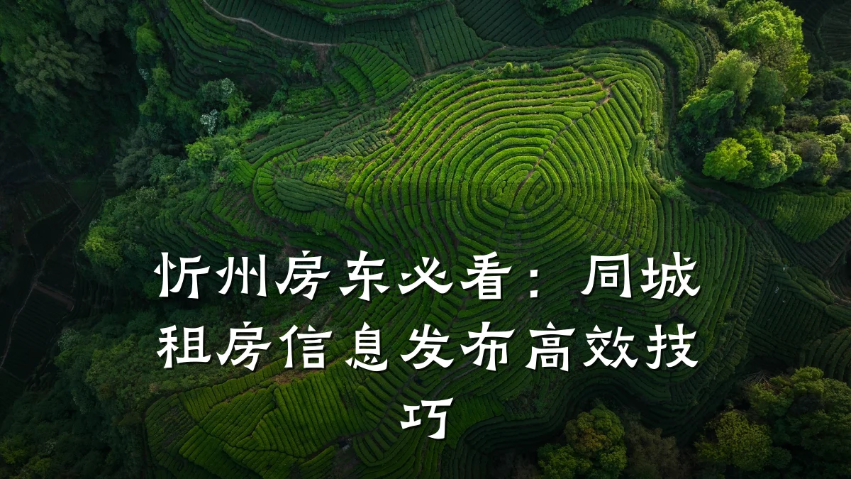 忻州房东必看:同城租房信息发布高效技巧