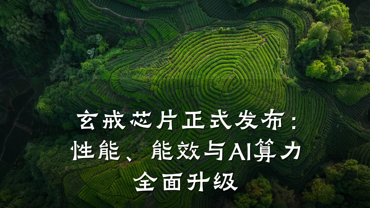 玄戒芯片正式发布：性能、能效与AI算力全面升级