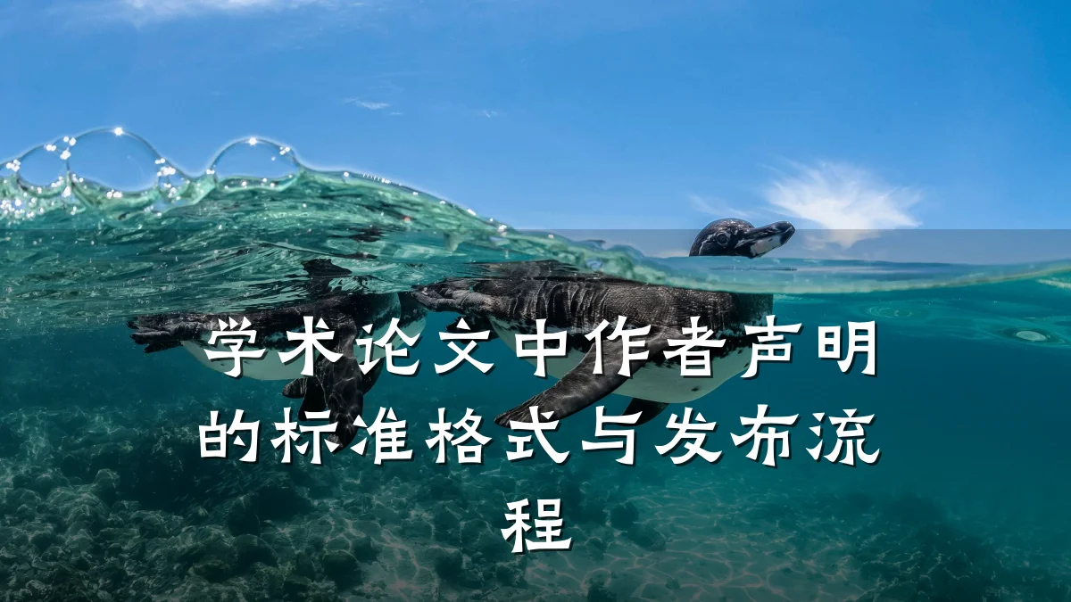 学术论文中作者声明的标准格式与发布流程