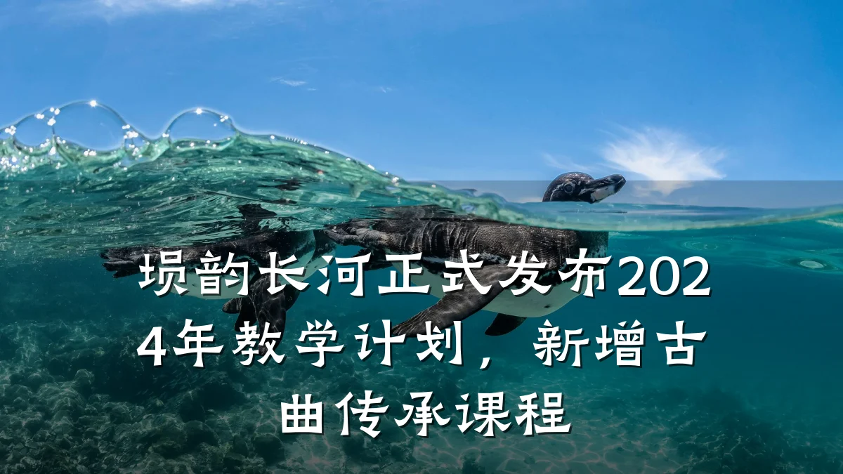 埙韵长河正式发布2024年教学计划,新增古曲传承课程