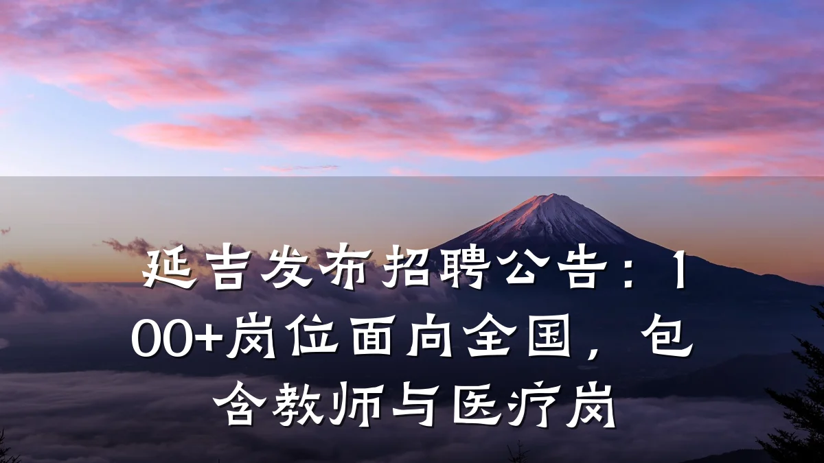 延吉发布招聘公告：100+岗位面向全国，包含教师与医疗岗