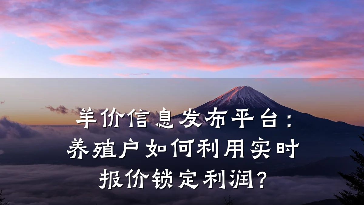 羊价信息发布平台：养殖户如何利用实时报价锁定利润？