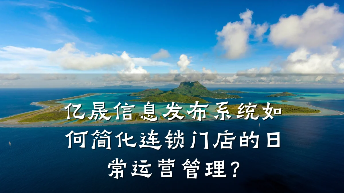 亿晟信息发布系统如何简化连锁门店的日常运营管理?