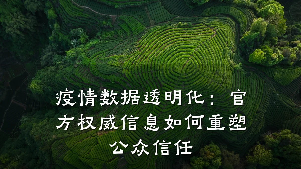 疫情数据透明化:官方权威信息如何重塑公众信任