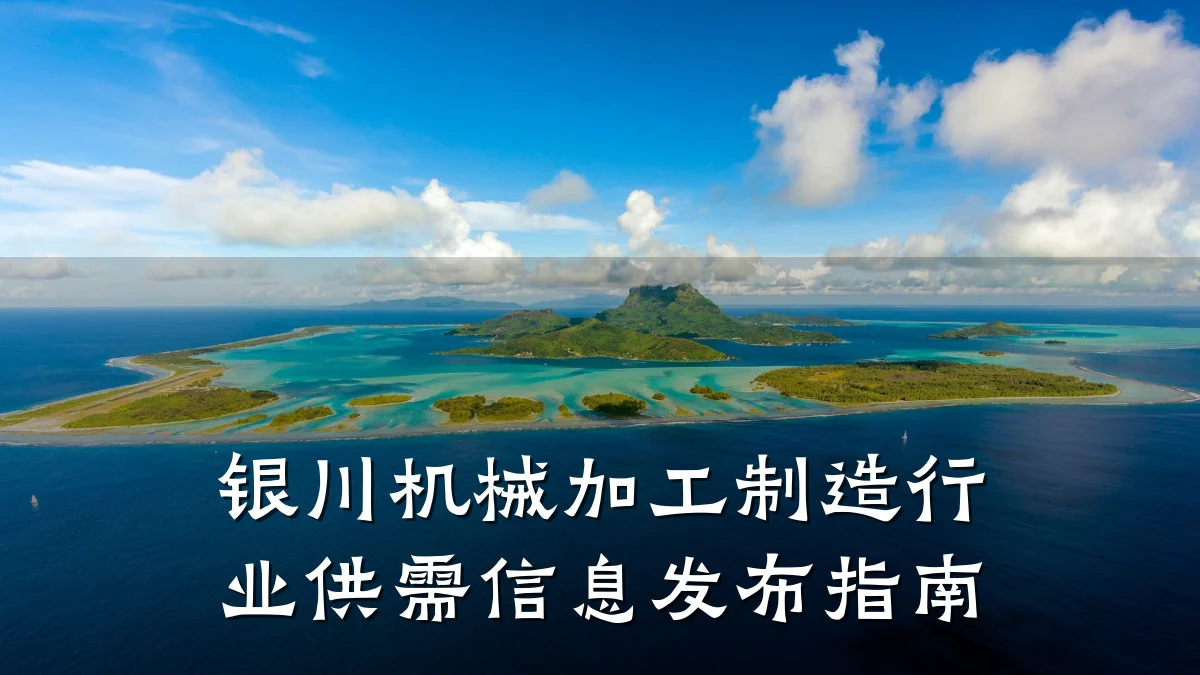 银川机械加工制造行业供需信息发布指南