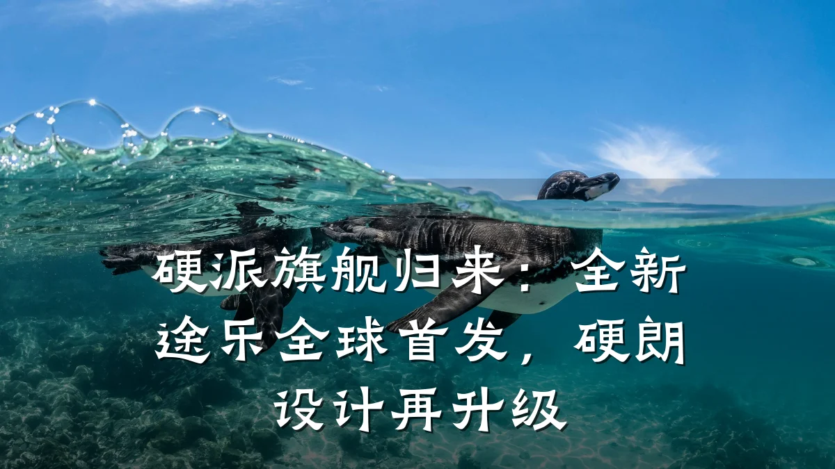 硬派旗舰归来:全新途乐全球首发,硬朗设计再升级