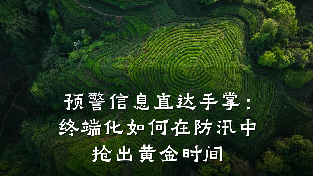 预警信息直达手掌:终端化如何在防汛中抢出黄金时间