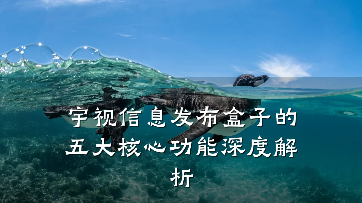 宇视信息发布盒子的五大核心功能深度解析