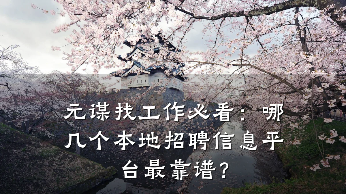 元谋找工作必看:哪几个本地招聘信息平台最靠谱?