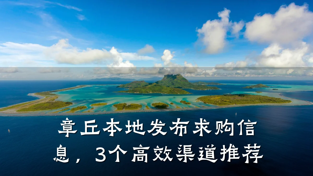 章丘本地发布求购信息,3个高效渠道推荐