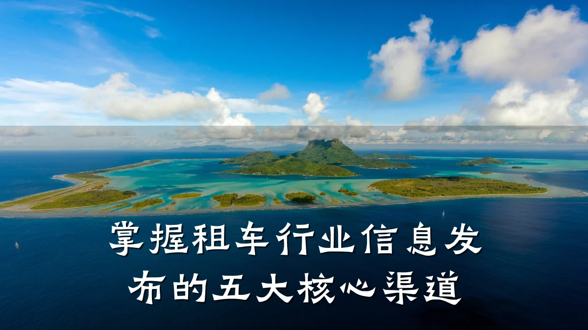 掌握租车行业信息发布的五大核心渠道