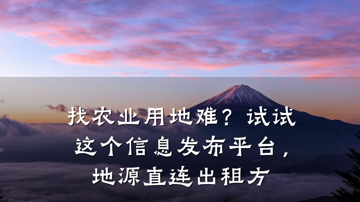 找农业用地难?试试这个信息发布平台,地源直连出租方
