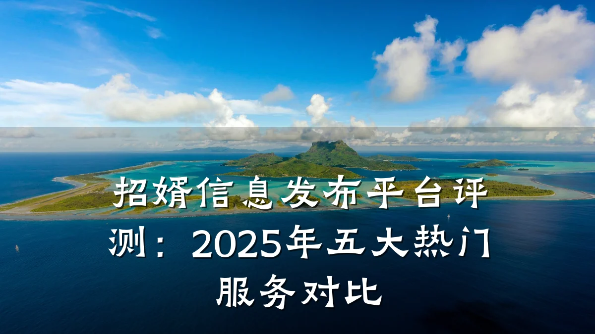 招婿信息发布平台评测:2025年五大热门服务对比