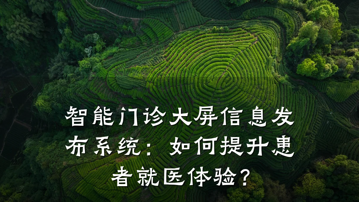 智能门诊大屏信息发布系统:如何提升患者就医体验?