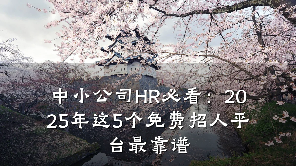 中小公司HR必看：2025年这5个免费招人平台最靠谱