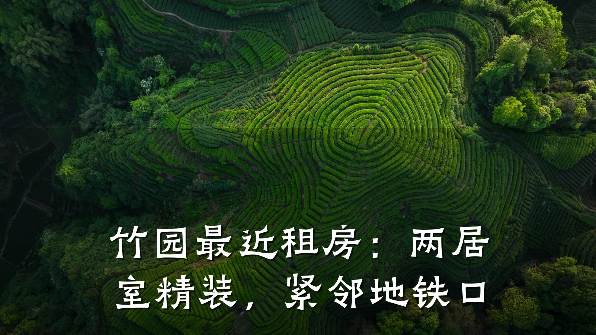 竹园最近租房:两居室精装,紧邻地铁口