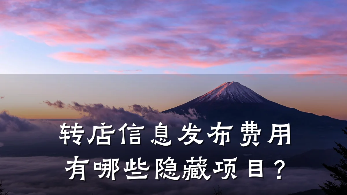 转店信息发布费用有哪些隐藏项目?