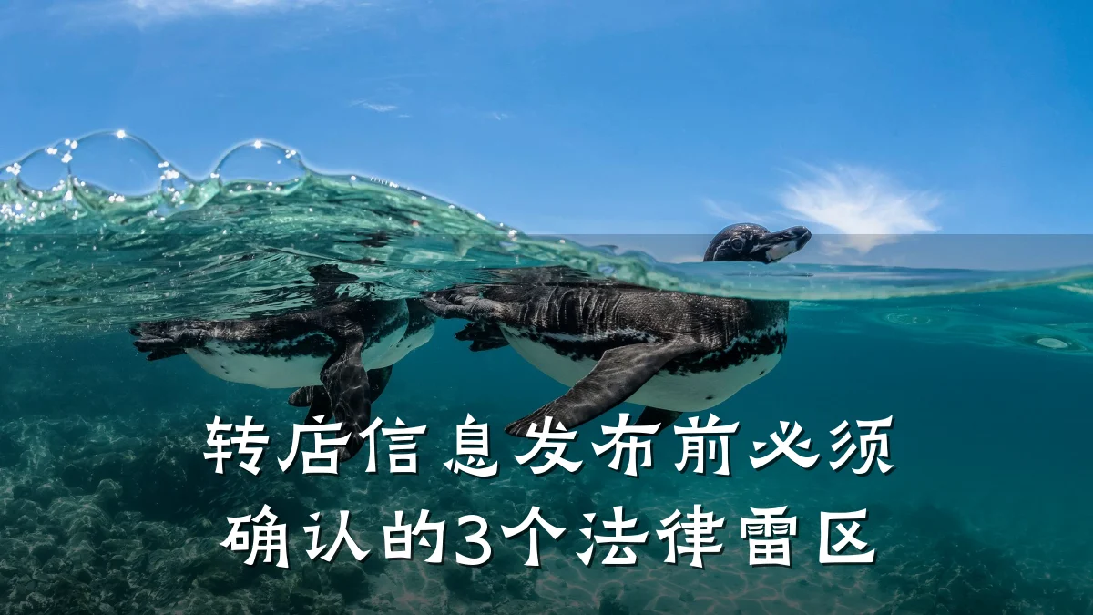 转店信息发布前必须确认的3个法律雷区
