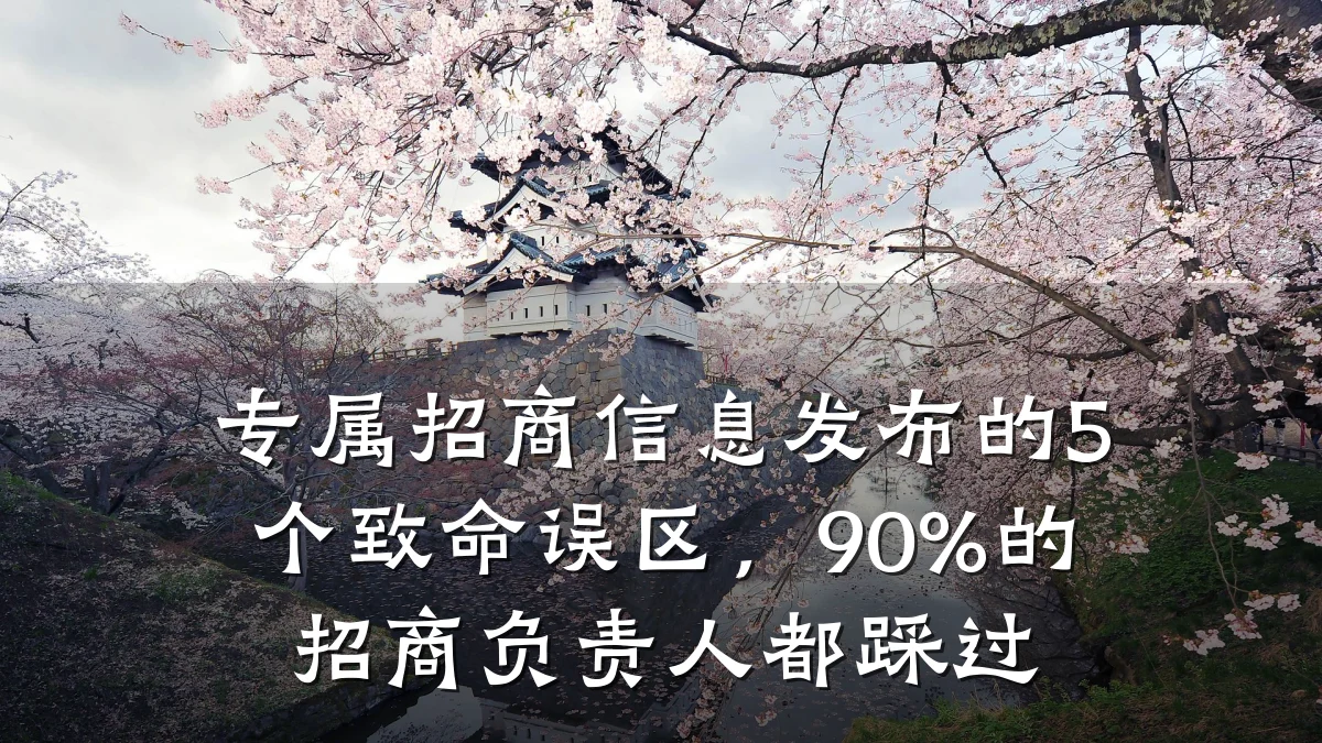 专属招商信息发布的5个致命误区，90%的招商负责人都踩过