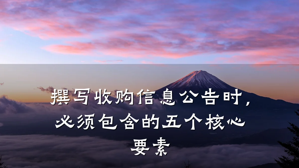 撰写收购信息公告时,必须包含的五个核心要素