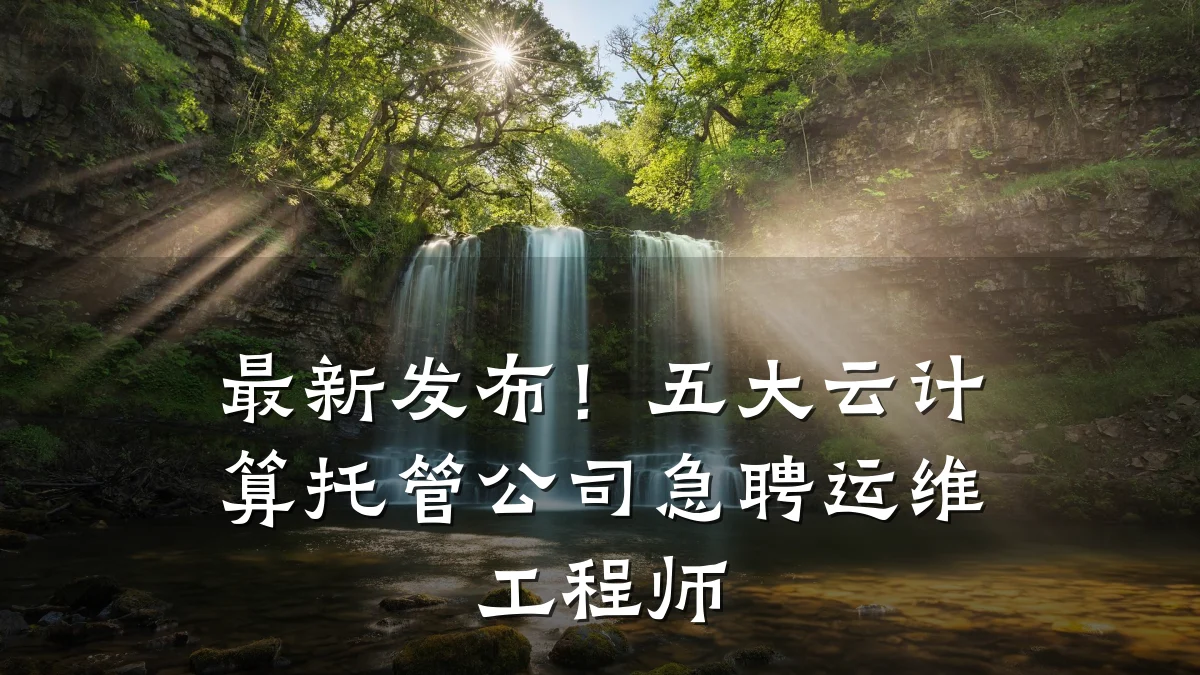 最新发布!五大云计算托管公司急聘运维工程师