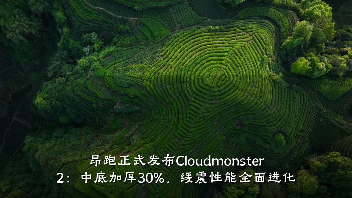 昂跑正式发布Cloudmonster 2:中底加厚30%,缓震性能全面进化