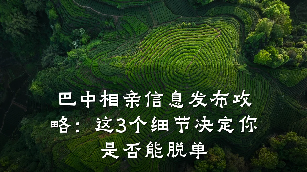 巴中相亲信息发布攻略:这3个细节决定你是否能脱单
