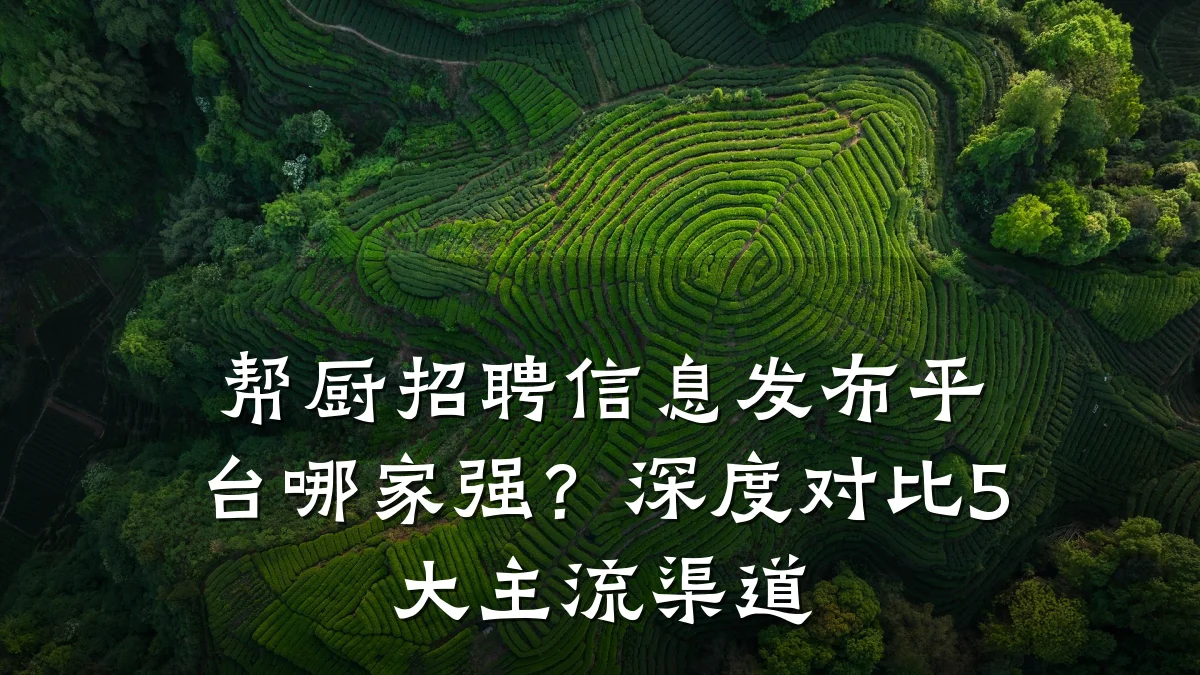 帮厨招聘信息发布平台哪家强？深度对比5大主流渠道