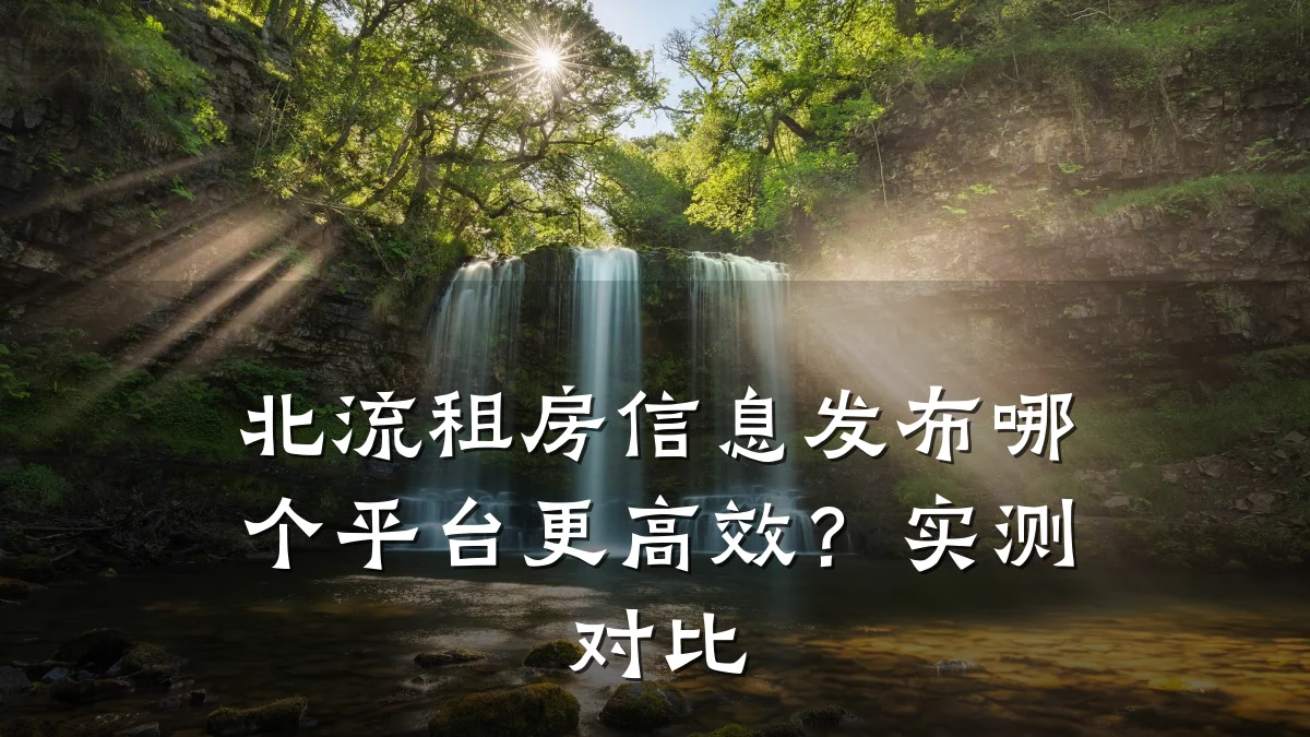 北流租房信息发布哪个平台更高效?实测对比