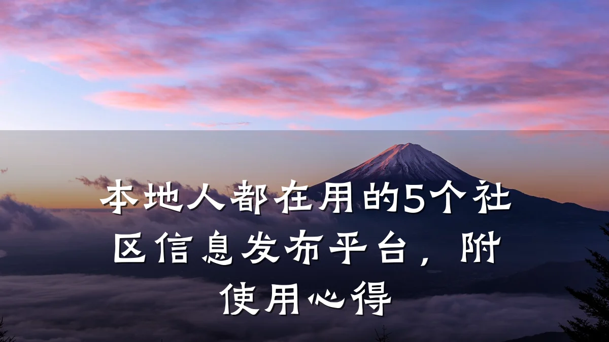 本地人都在用的5个社区信息发布平台,附使用心得