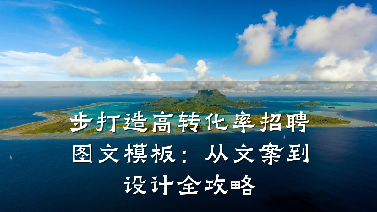 步打造高转化率招聘图文模板:从文案到设计全攻略