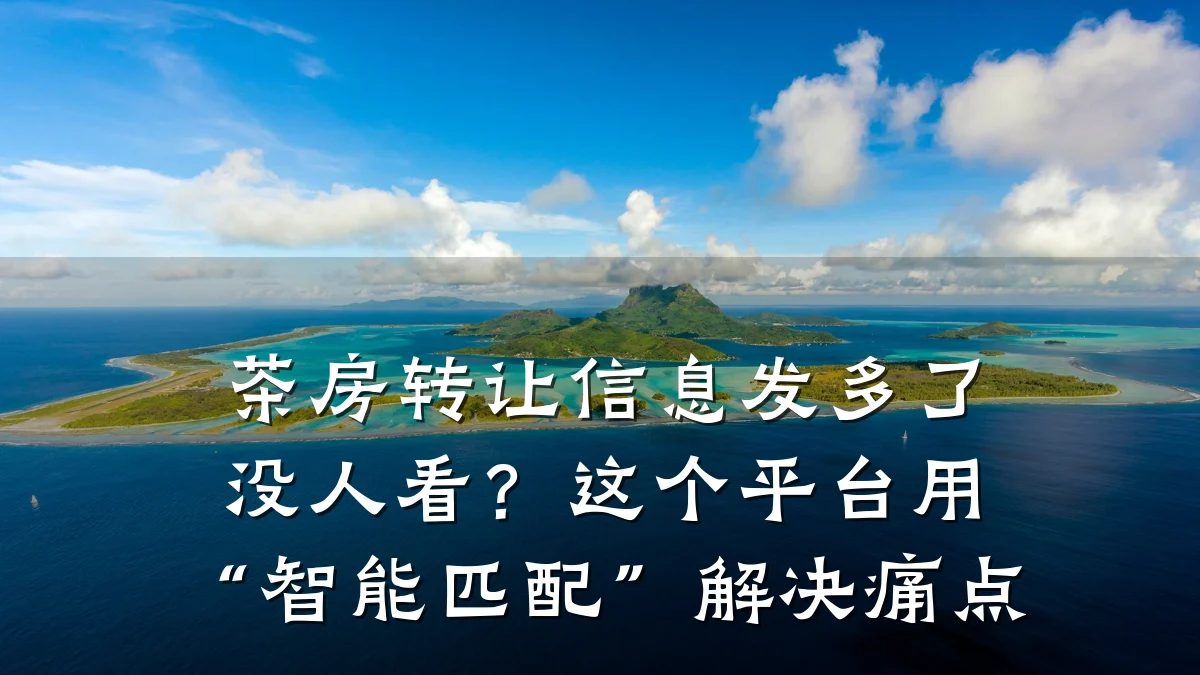 茶房转让信息发多了没人看?这个平台用“智能匹配”解决痛点