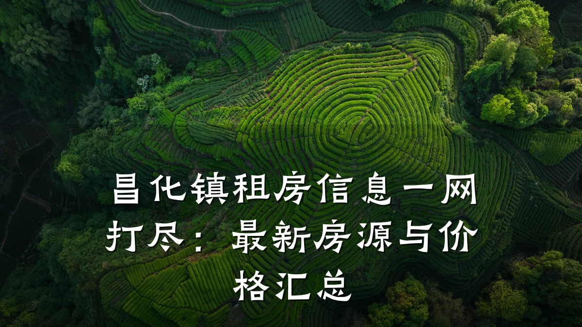昌化镇租房信息一网打尽：最新房源与价格汇总
