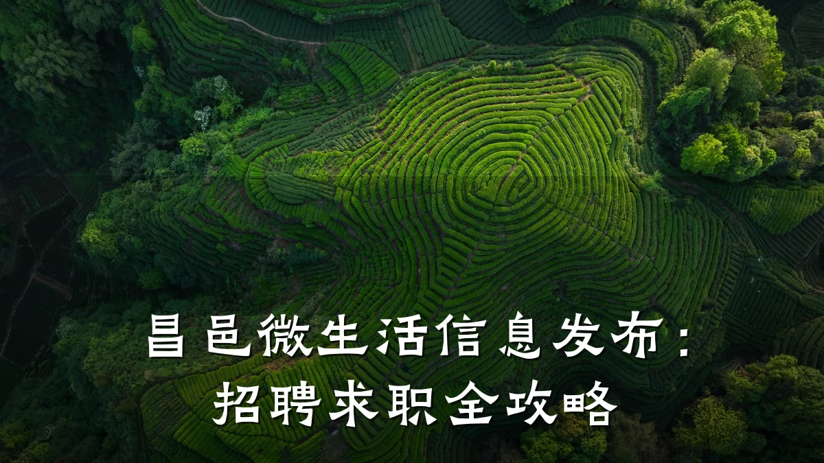 昌邑微生活信息发布：招聘求职全攻略