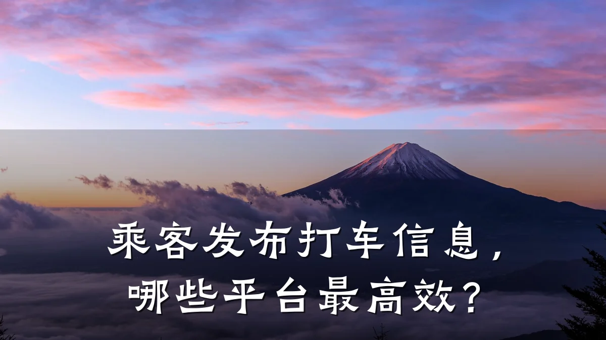乘客发布打车信息,哪些平台最高效?