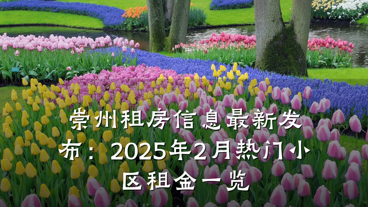 崇州租房信息最新发布:2025年2月热门小区租金一览