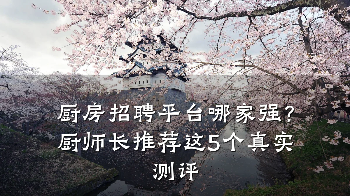 厨房招聘平台哪家强?厨师长推荐这5个真实测评
