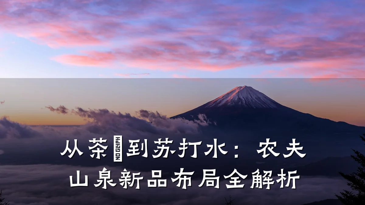 从茶π到苏打水:农夫山泉新品布局全解析