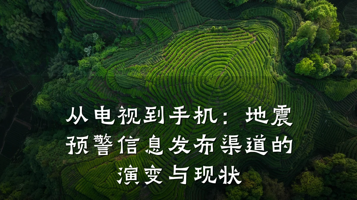 从电视到手机:地震预警信息发布渠道的演变与现状