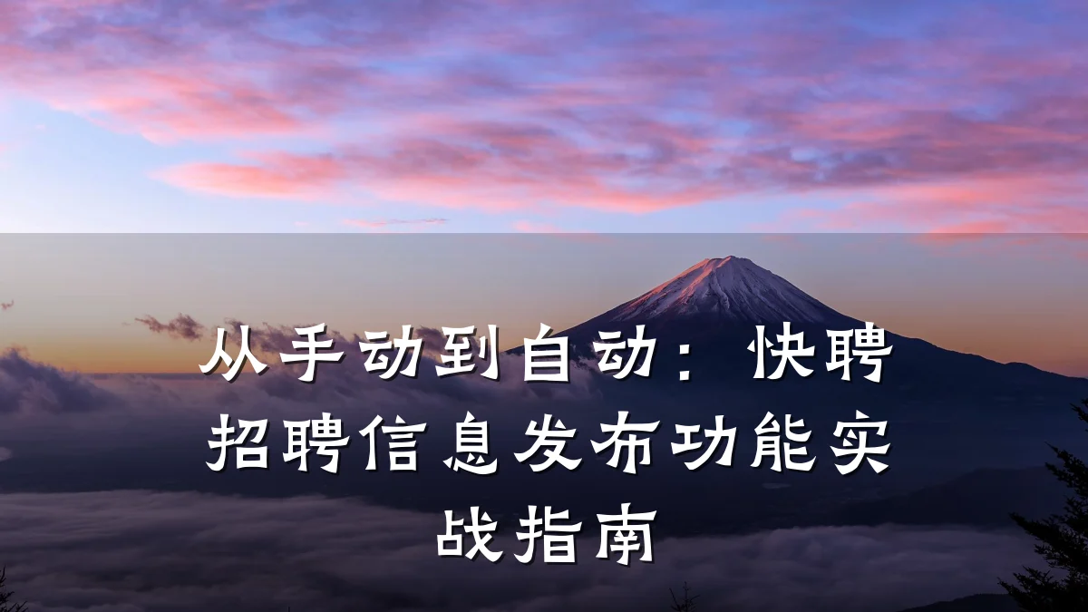 从手动到自动:快聘招聘信息发布功能实战指南