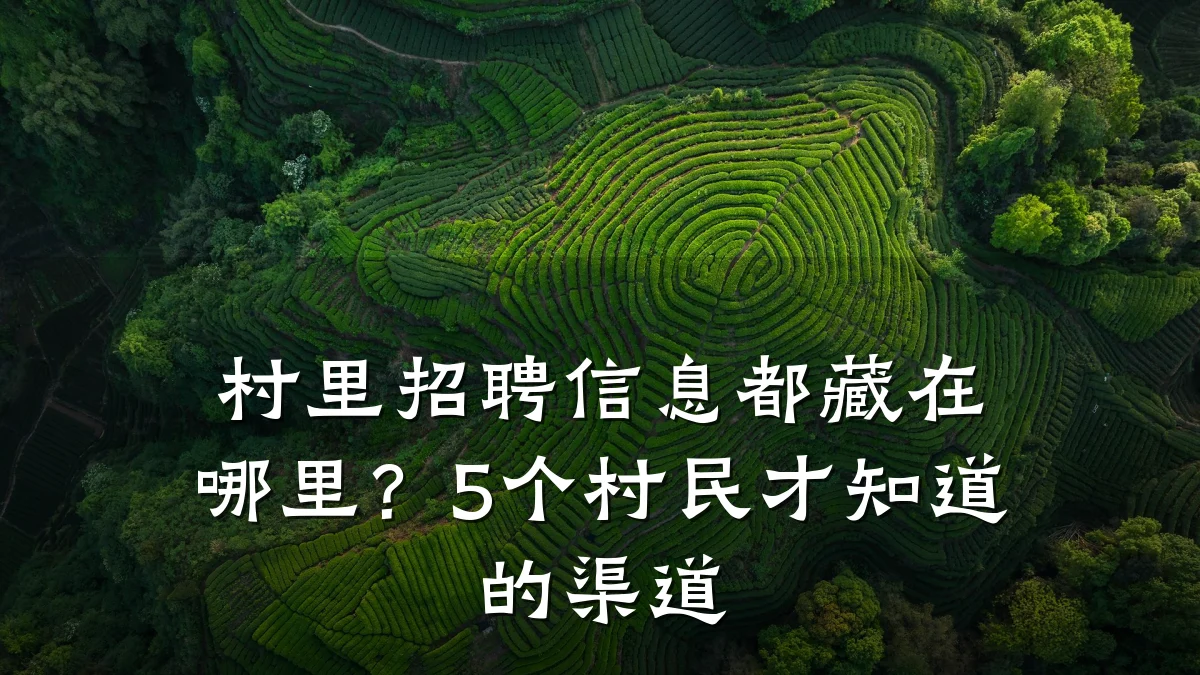 村里招聘信息都藏在哪里?5个村民才知道的渠道