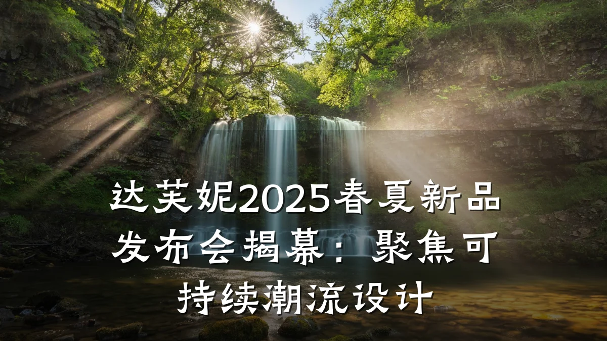 达芙妮2025春夏新品发布会揭幕:聚焦可持续潮流设计