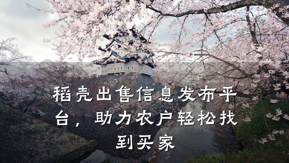 稻壳出售信息发布平台,助力农户轻松找到买家